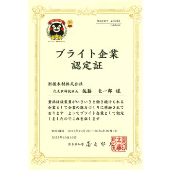 ブライト企業認定証