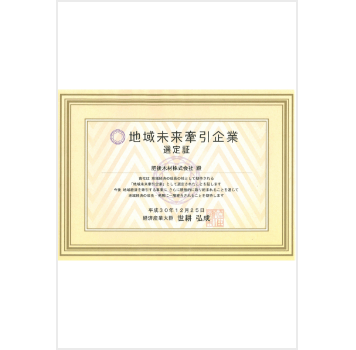地域未来牽引企業認定証