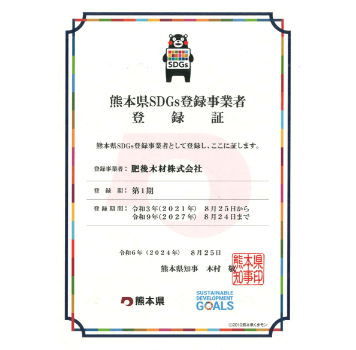 熊本県SDGs登録事業者登録証