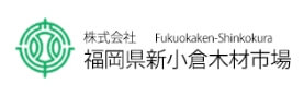 株式会社福岡県新小倉木材市場