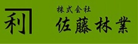 株式会社佐藤林業