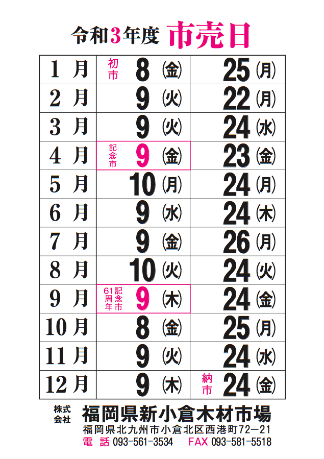 株式会社福岡県新小倉木材市場 株式会社福岡県新小倉木材市場