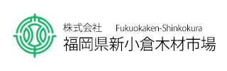 株式会社福岡県新小倉木材市場