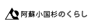 阿蘇小国杉のくらし