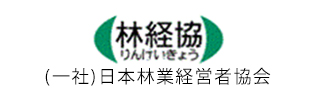 一般社団法人日本林業経営者協会